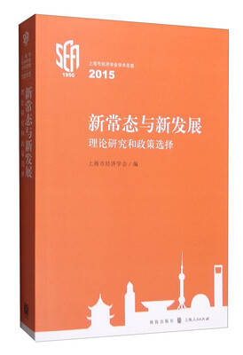 

上海市经济学会学术思想2015 新常态与新发展：理论研究和政策选择