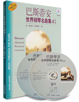 

巴斯蒂安世界钢琴名曲集4高级附CD二张光盘