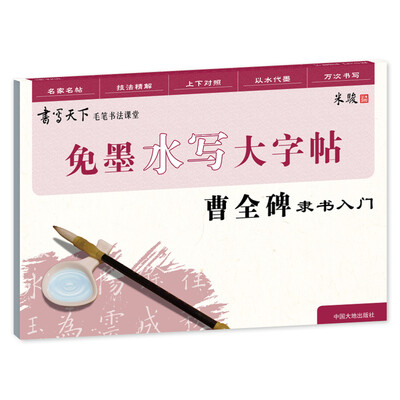 

免墨水写毛笔大字帖曹全碑隶书入门