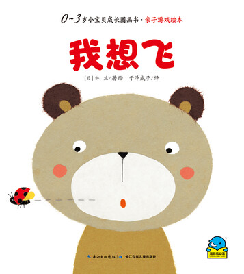 

0-3岁小宝贝成长故事书·亲子游戏绘本我想飞