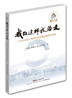 

我们这样教语文：广州市中学十佳青年语文教师教学风采录