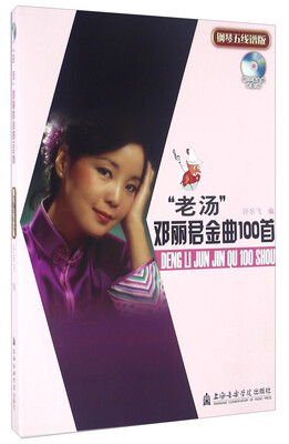 

“老汤”邓丽君金曲100首（钢琴五线谱版 附光盘）