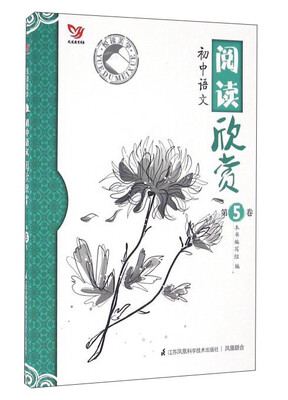 

初中语文阅读欣赏第5卷