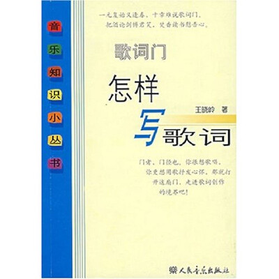 

歌词门——怎样写歌词（音乐知识小丛书）