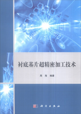 

衬底基片超精密加工技术