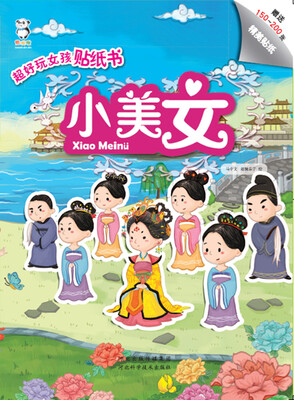 

超好玩女孩贴纸书小美女