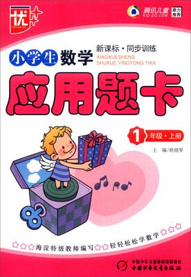 

小学生数学应用题卡：一年级上册（新课标·同步训练）