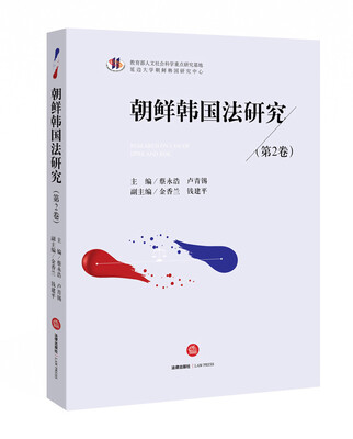 

朝鲜韩国法研究（第2卷）