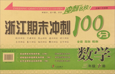 

冲刺名校 浙江期末冲刺100分：数学（三年级下册）