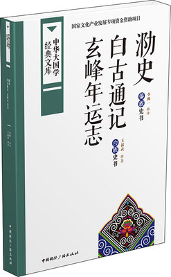 

中华大国学经典文库：泐史 白古通记 玄峰年运志 彝族史书 白族史书