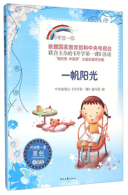 

开学第一课：一帆阳光