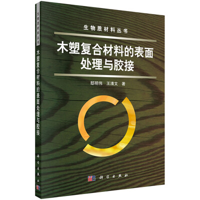 

木塑复合材料的表面处理与胶接