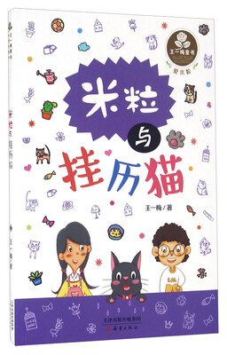 

王一梅童书·爱米粒：米粒与挂历猫