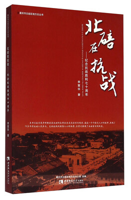 

北碚在抗战：纪念抗战胜利七十周年