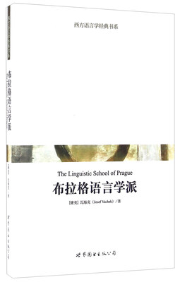 

西方语言学经典书系 布拉格语言学派