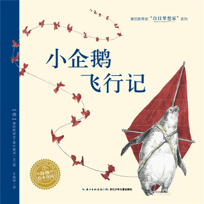 

白日梦想家系列：小企鹅飞行记（精）