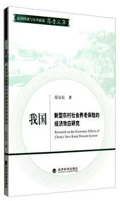 

公共经济与公共政策齐鲁文库：我国新型农村社会养老保险的经济效应研究