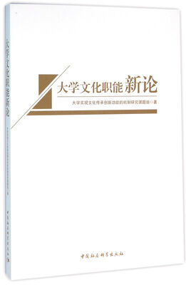 

大学文化职能新论