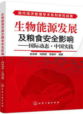 

生物能源发展及粮食安全影响——国际动态·中国实践