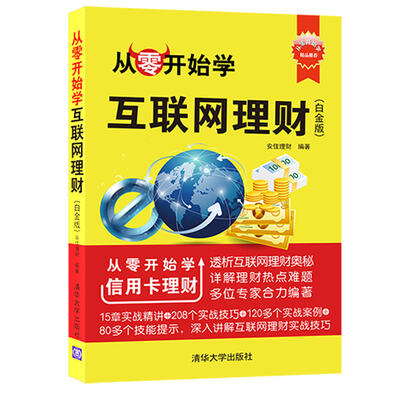 

从零开始学互联网理财白金版