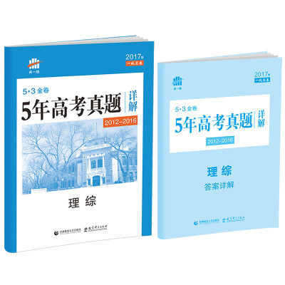 

理综 53金卷 5年高考真题详解（2012-2016 2017版一线名卷）