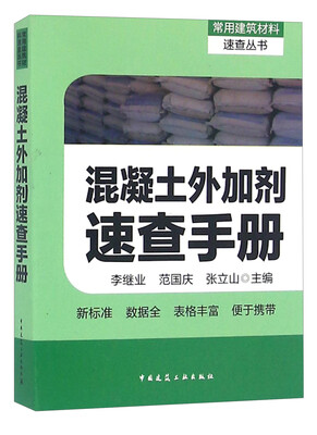 

混凝土外加剂速查手册
