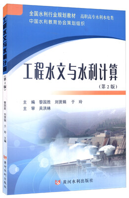 

工程水文与水利计算（含综合训练 第2版）