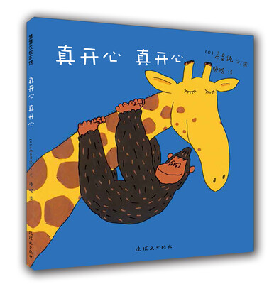 

蒲蒲兰绘本馆：真开心 真开心