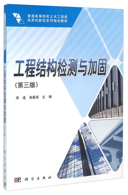 

工程结构检测与加固(第3版普通高等院校土木工程类实用创新型系列规划教材