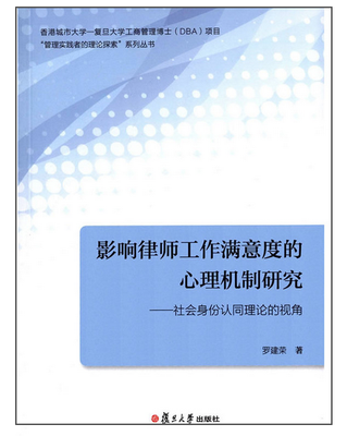 

影响律师工作满意度的心理机制研究：社会身份认同理论的视角(香港城市大学-复旦大学