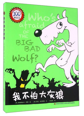 

我不怕大灰狼