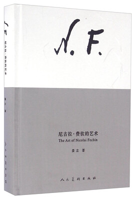 

尼古拉·费钦的艺术