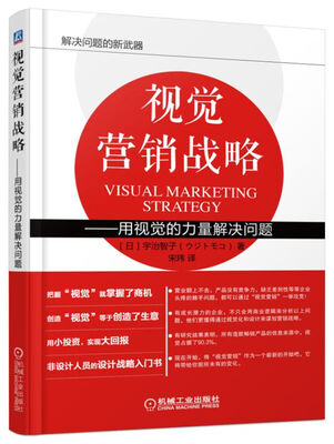 

视觉营销战略 用视觉的力量解决问题
