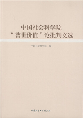 

中国社会科学院“普世价值”论批判文选