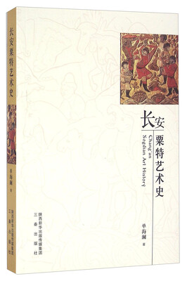 

长安粟特艺术史