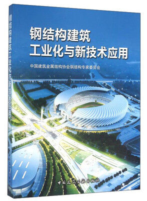 

钢结构建筑工业化与新技术应用