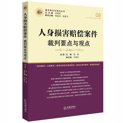 

人身损害赔偿案件裁判要点与观点
