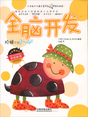 

全脑开发阶梯手册（3-4岁）