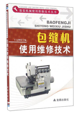 

包缝机使用维修技术
