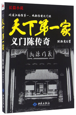 

天下第一家 义门陈传奇