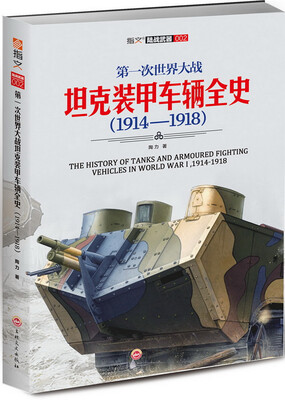 

第一次世界大战坦克装甲车辆全史（1914-1918）