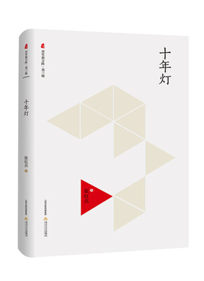 

十年灯/晋军新方阵·第3辑