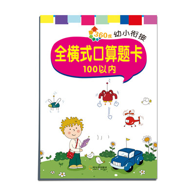

2016年 360度幼小衔接：全横式口算题卡 100以内