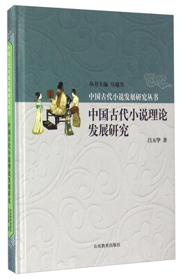 

中国古代小说理论发展研究
