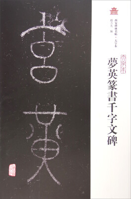 

西安碑林名帖大字本梦英篆书千字文碑