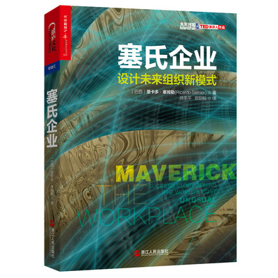 

塞氏企业：设计未来组织新模式