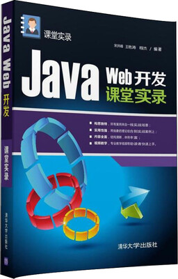 

Java Web开发课堂实录/课堂实录