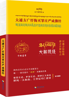 

大通方广忏悔灭罪庄严成佛经：点校本