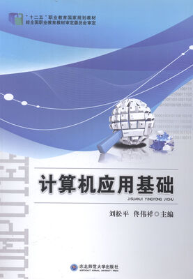 

计算机应用基础