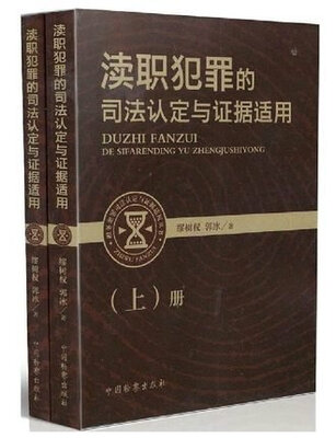 

渎职犯罪的司法认定与证据适用(全2册)